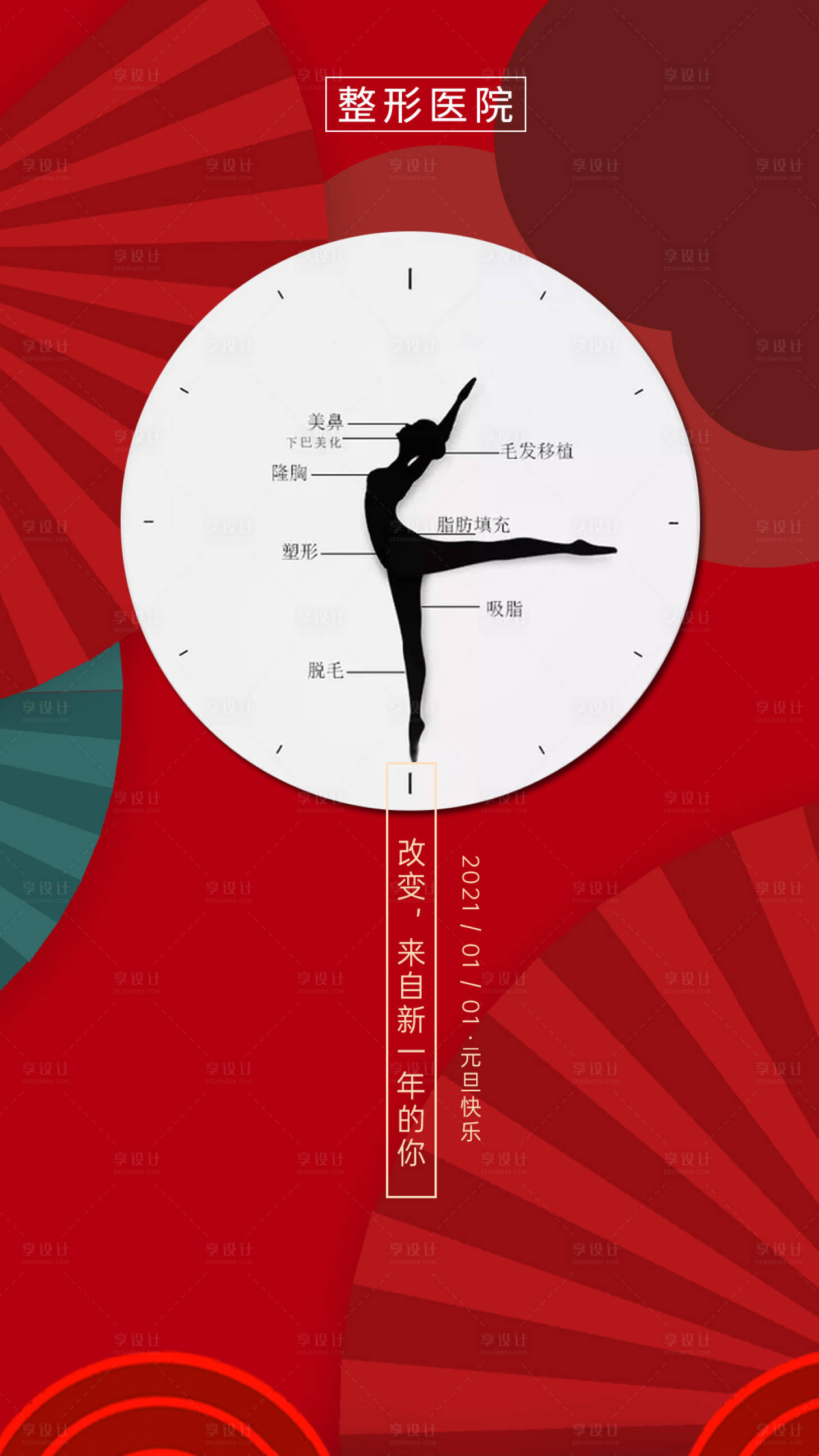 源文件下載【享設計】搜索編號：61670003055733721【醫美整形元旦新年海報】
