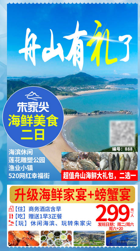 源文件下载【舟山旅游海报】编号：20201214172904757