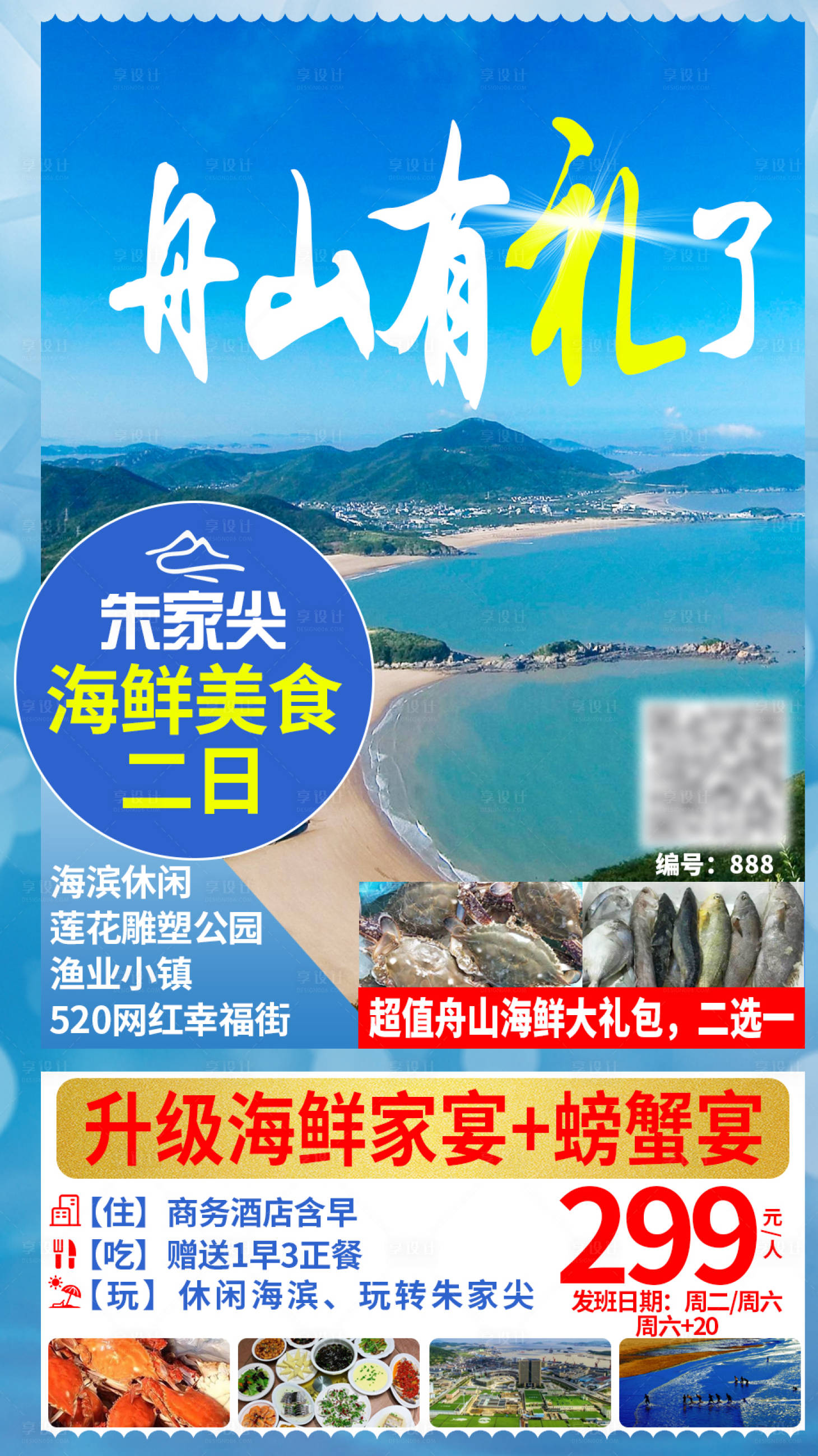 编号：20201214172904757【享设计】源文件下载-舟山旅游海报