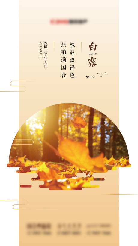 源文件下载【地产白露节气海报】编号：20201210190329272