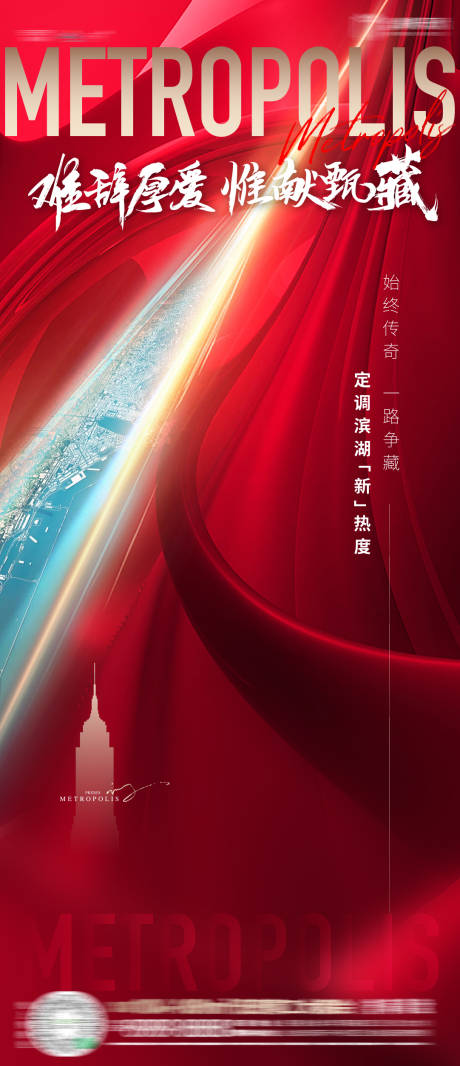 源文件下載【享設(shè)計(jì)】搜索編號(hào)：86390002770476620【地產(chǎn)大都會(huì)清盤(pán)刷屏海報(bào)】