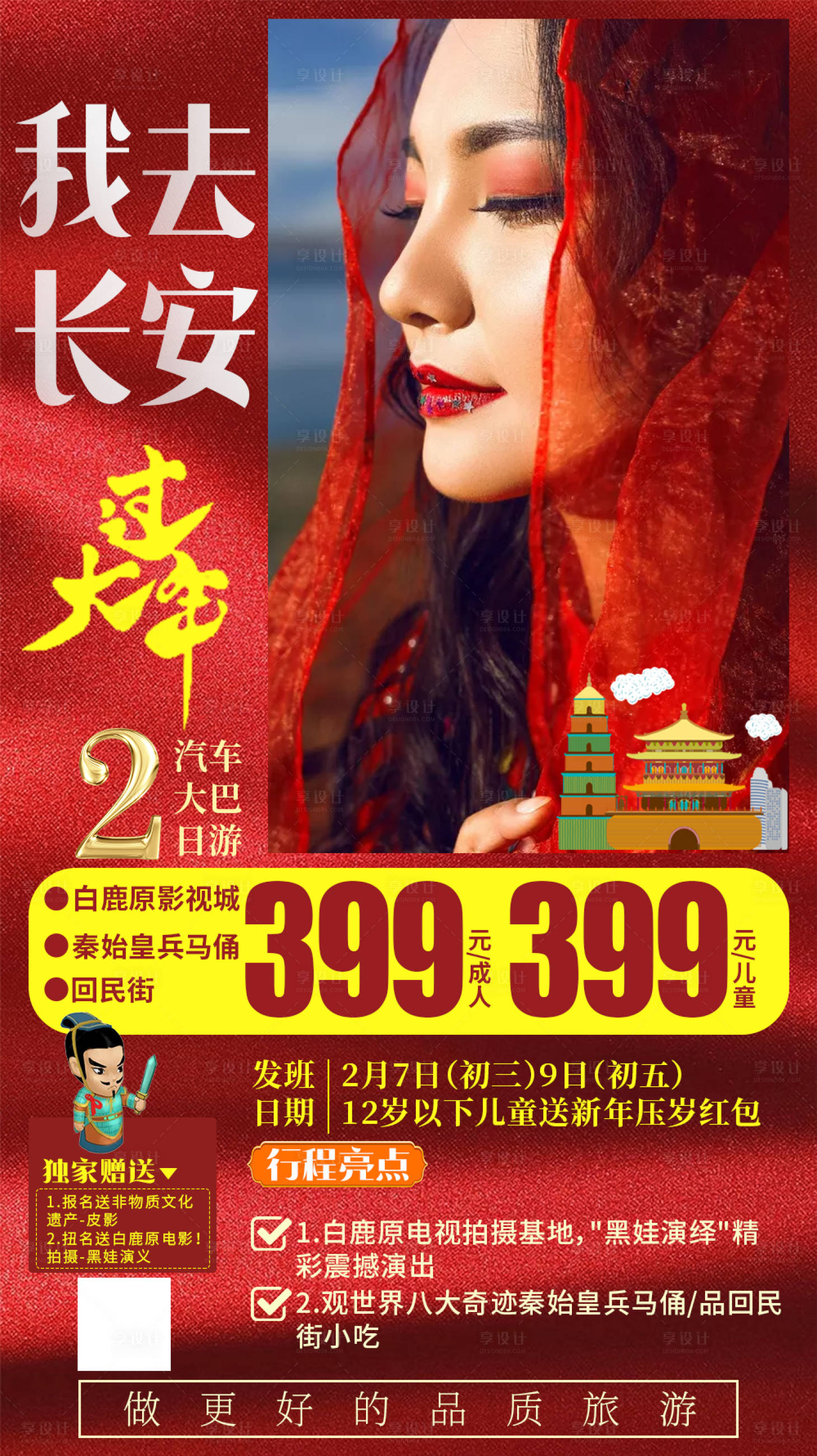 源文件下載【享設計】搜索編號：87550003032427576【新年牛年新春西安旅游海報】