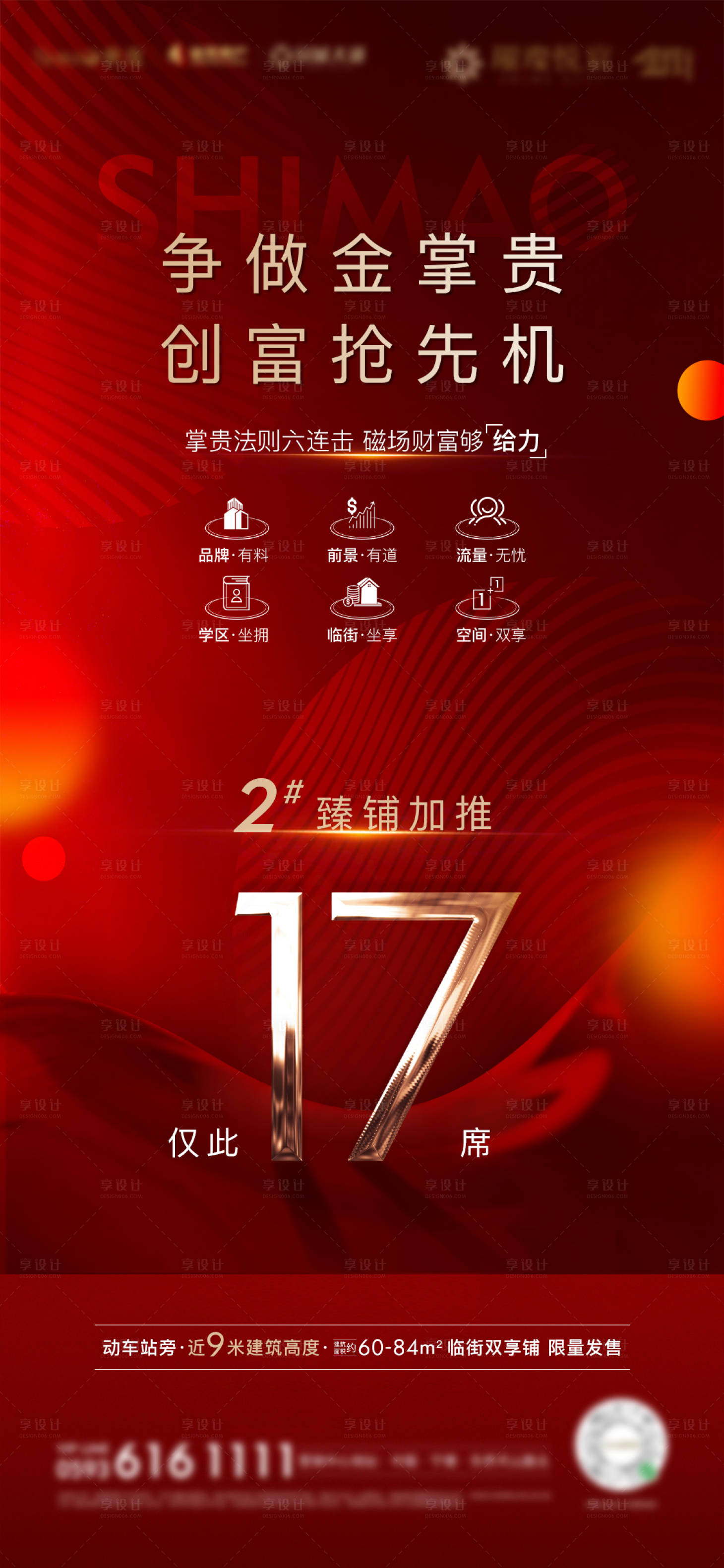 源文件下载【享设计】搜索编号：88040002765912218【房地产红金商铺加推价值微单海报】