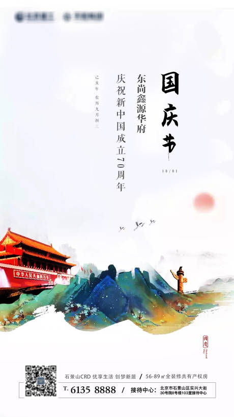 源文件下载【地产国庆节海报】编号：90830002758292207