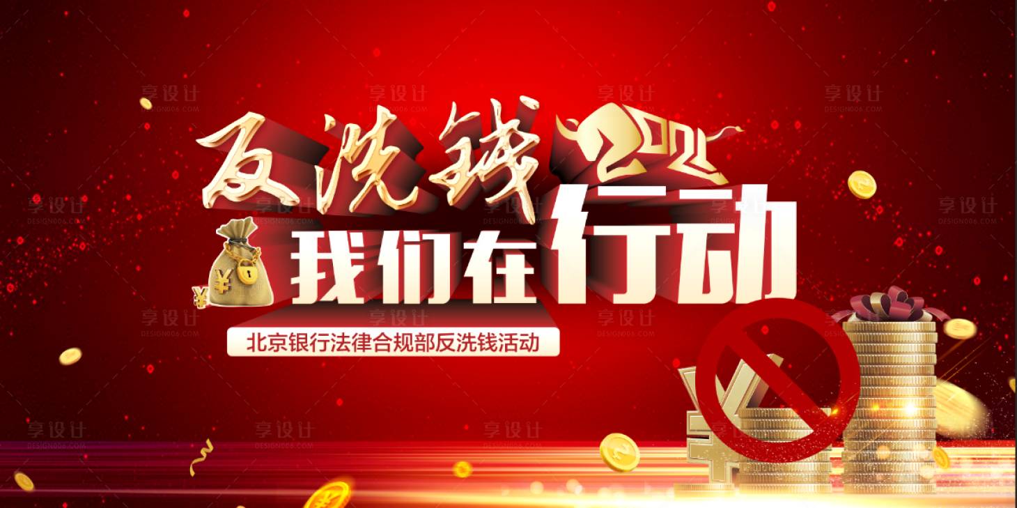 源文件下载【享设计】搜索编号：21650003063385678【反洗钱】