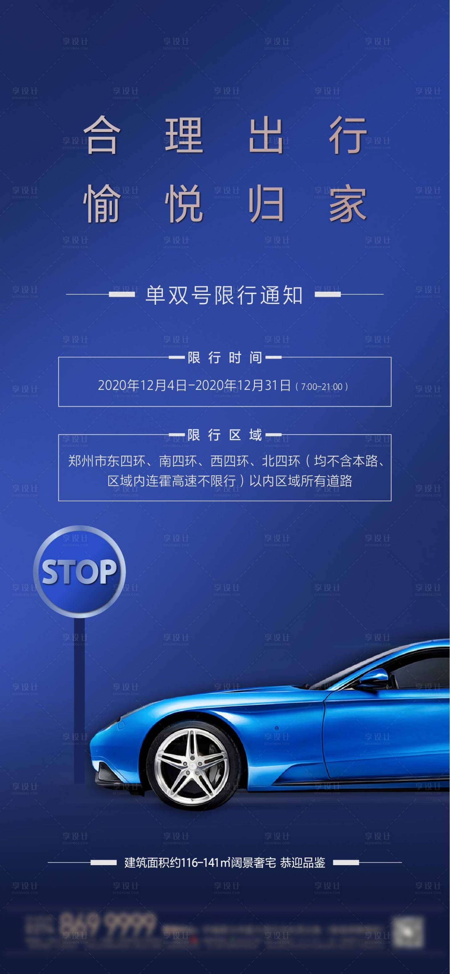 源文件下載【享設計】搜索編號：72180002799725260【地產限行通知海報】