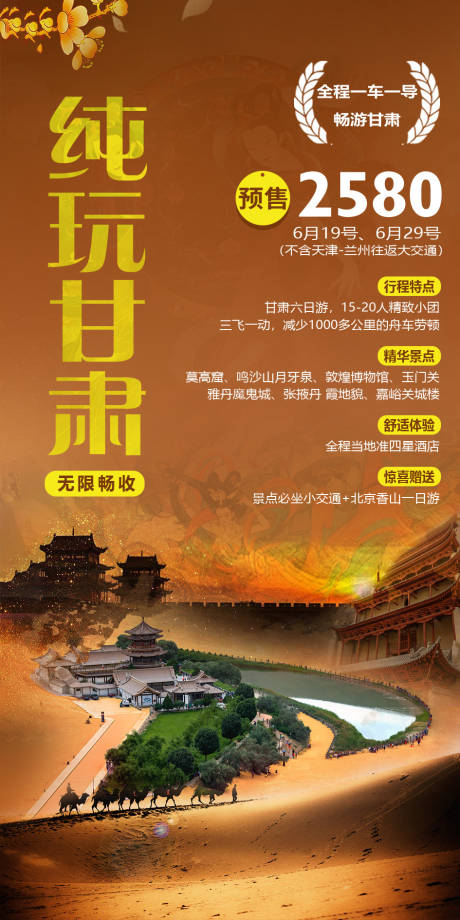 源文件下载【享设计】搜索编号：53360002877727716【纯玩甘肃旅游海报】