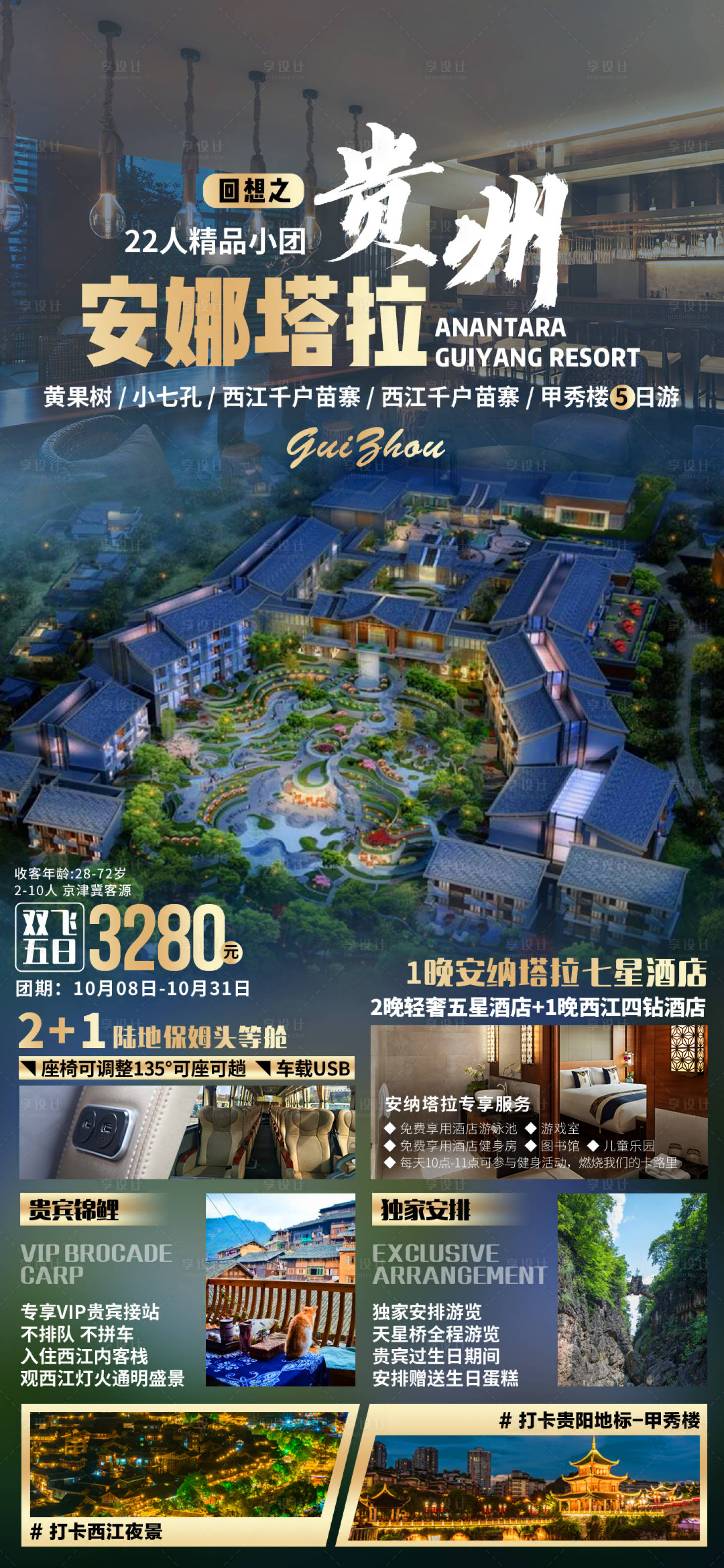 源文件下載【享設計】搜索編號：26170002928024855【貴州旅游海報】