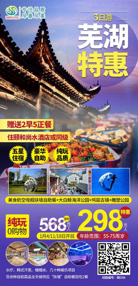 源文件下載【享設計】搜索編號：55400002892933381【蕪湖旅游海報】