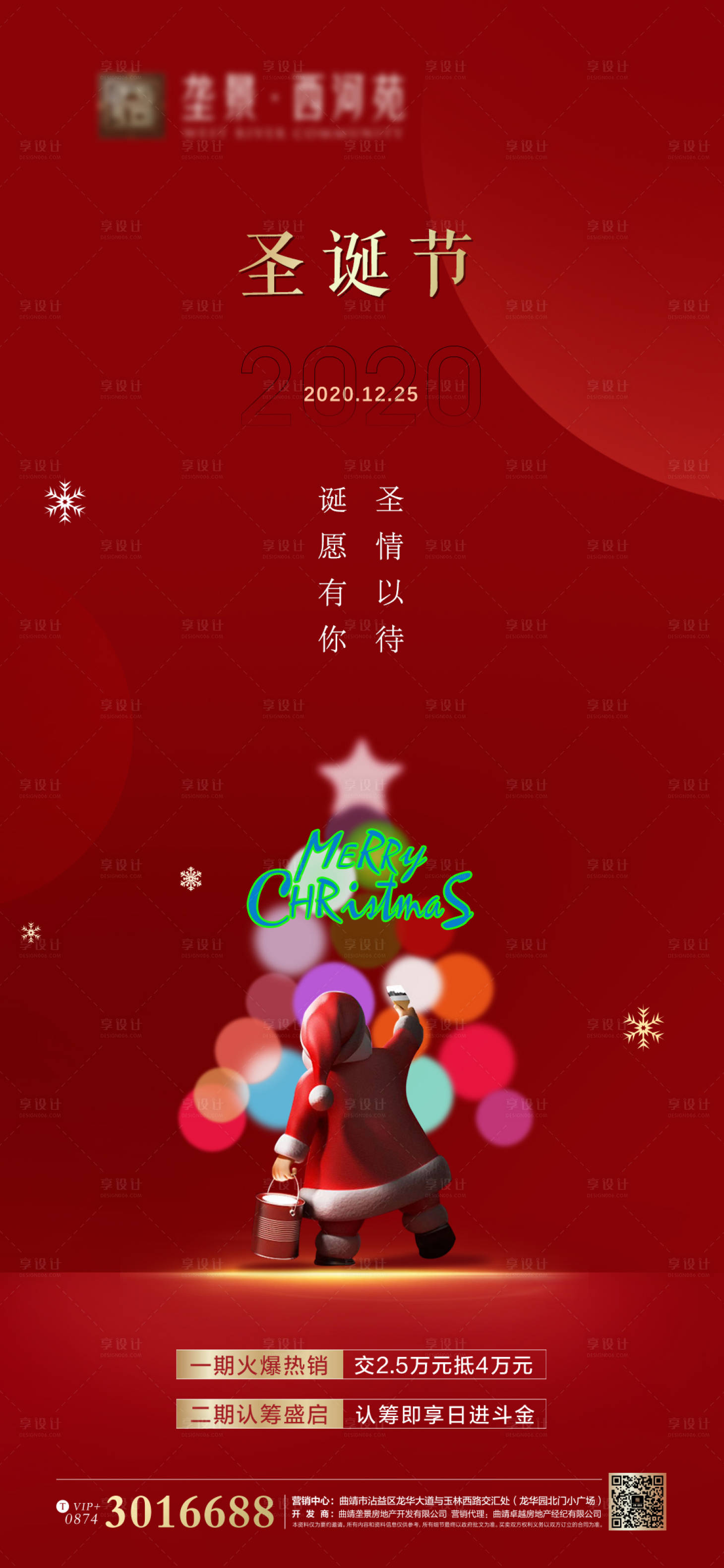 源文件下载【享设计】搜索编号：26230003034913030【地产圣诞节节日海报】