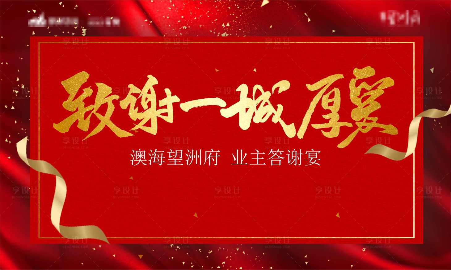 源文件下載【享設計】搜索編號：92270002787709600【業主答謝背景板】