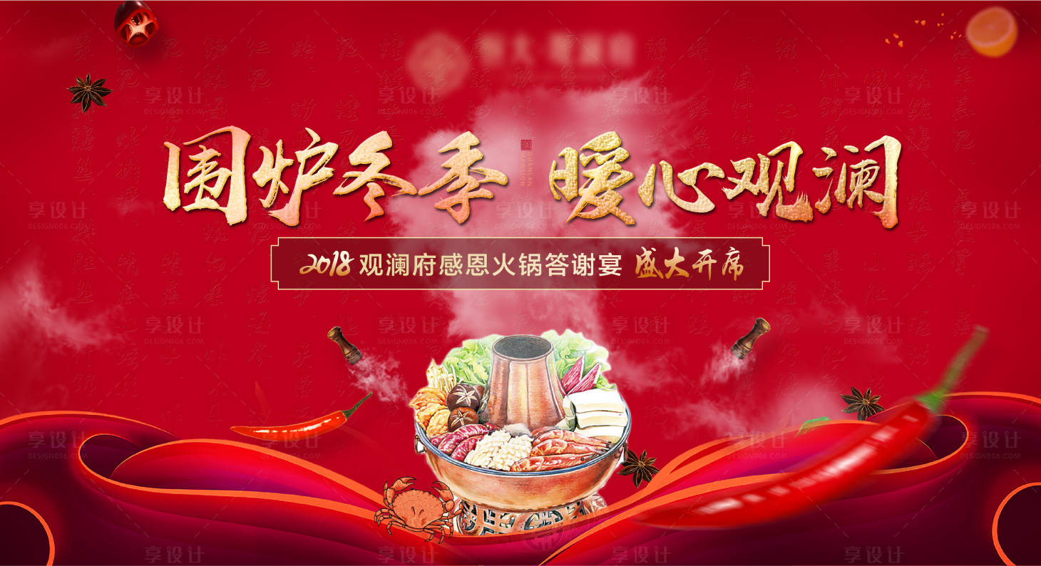 源文件下载【地产火锅答谢宴活动展板】编号：47010002835002147