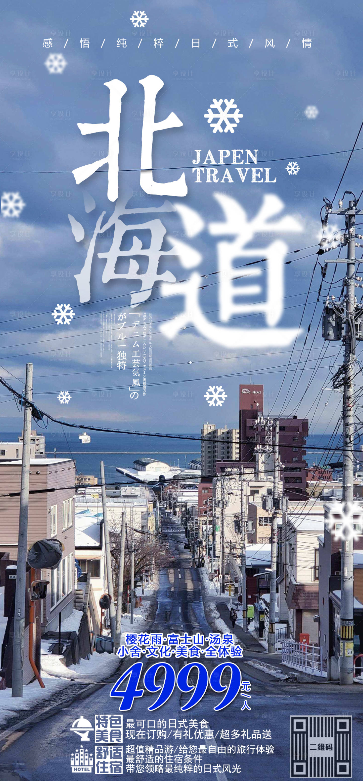 源文件下載【享設計】搜索編號：95730002805114099【北海道旅游海報】