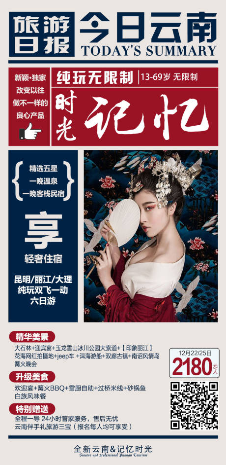 源文件下载【云南旅游海报】编号：58630002803295582