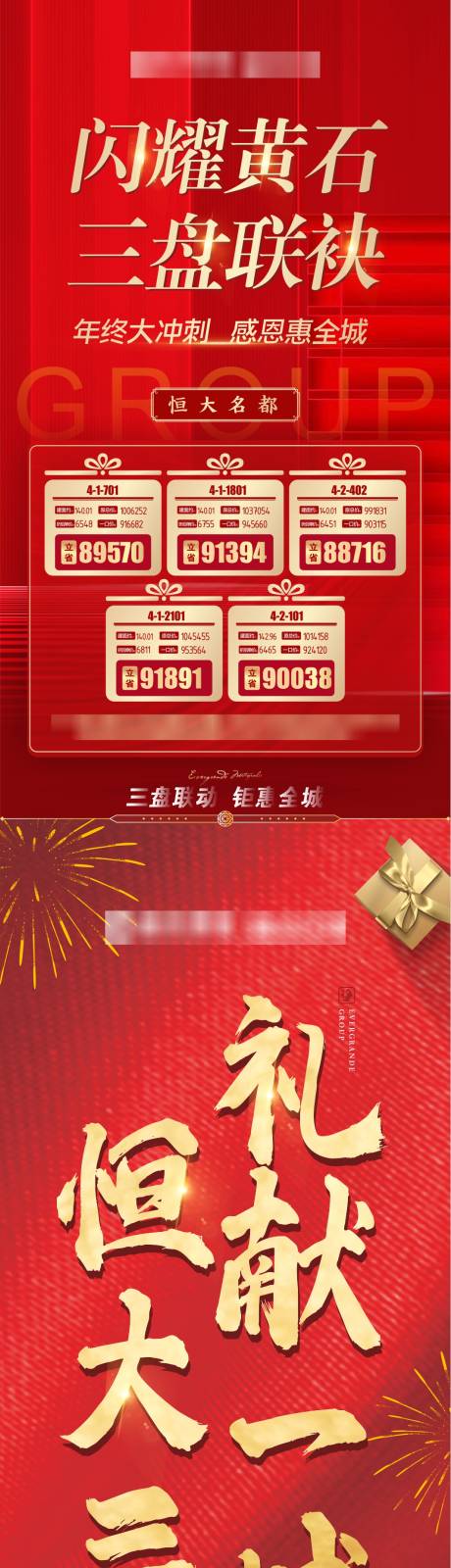 源文件下载【房地产新春元旦三盘联动一口价红金稿】编号：61160003088064047