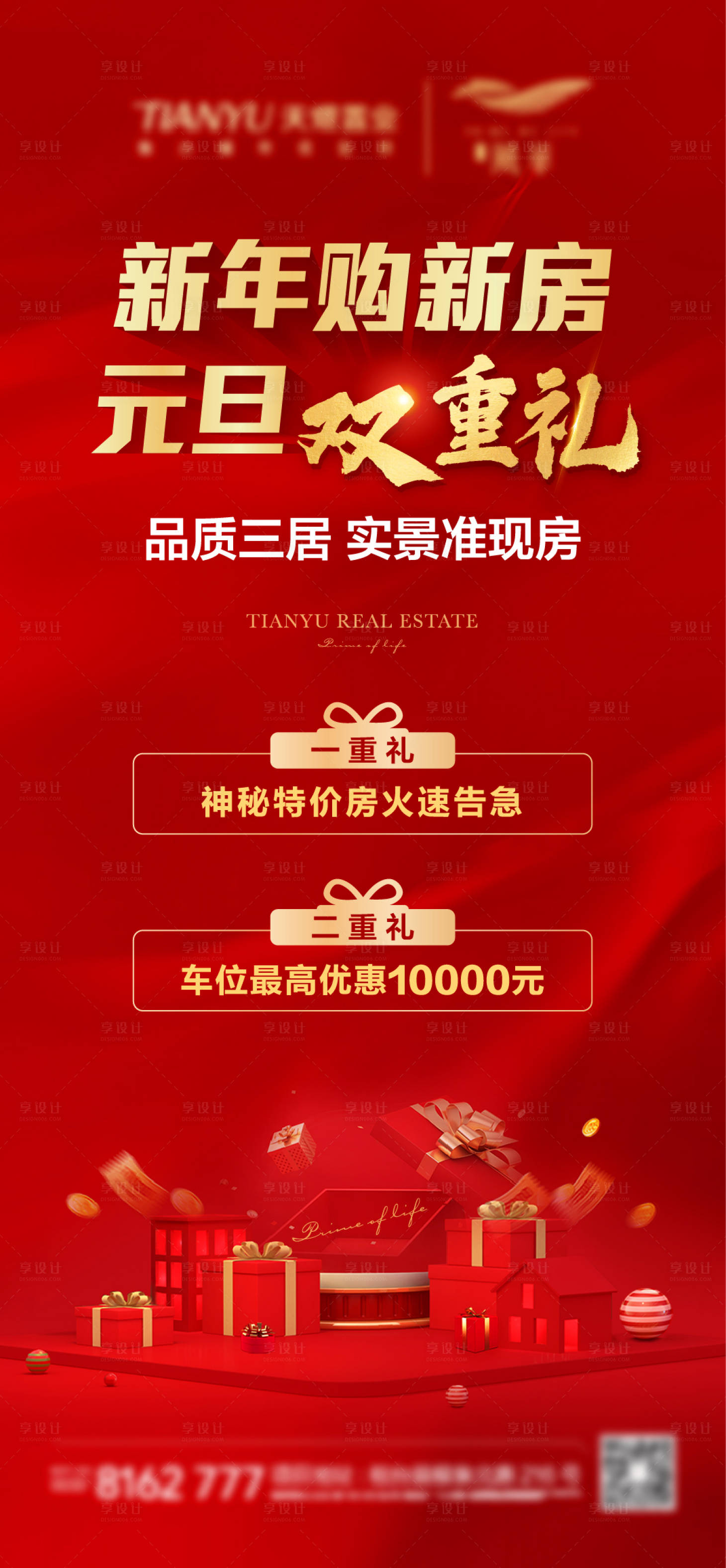 源文件下載【享設(shè)計(jì)】搜索編號(hào)：62670003112609183【地產(chǎn)購(gòu)房季雙重禮海報(bào)】