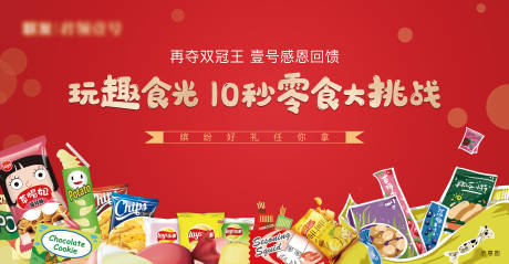 源文件下载【享设计】搜索编号：12890002997908044【零食活动背景板】