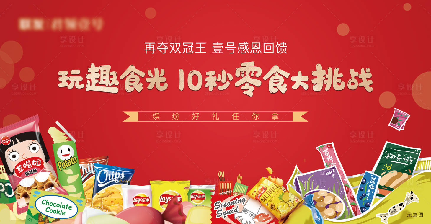 源文件下載【享設計】搜索編號：12890002997908044【零食活動背景板】