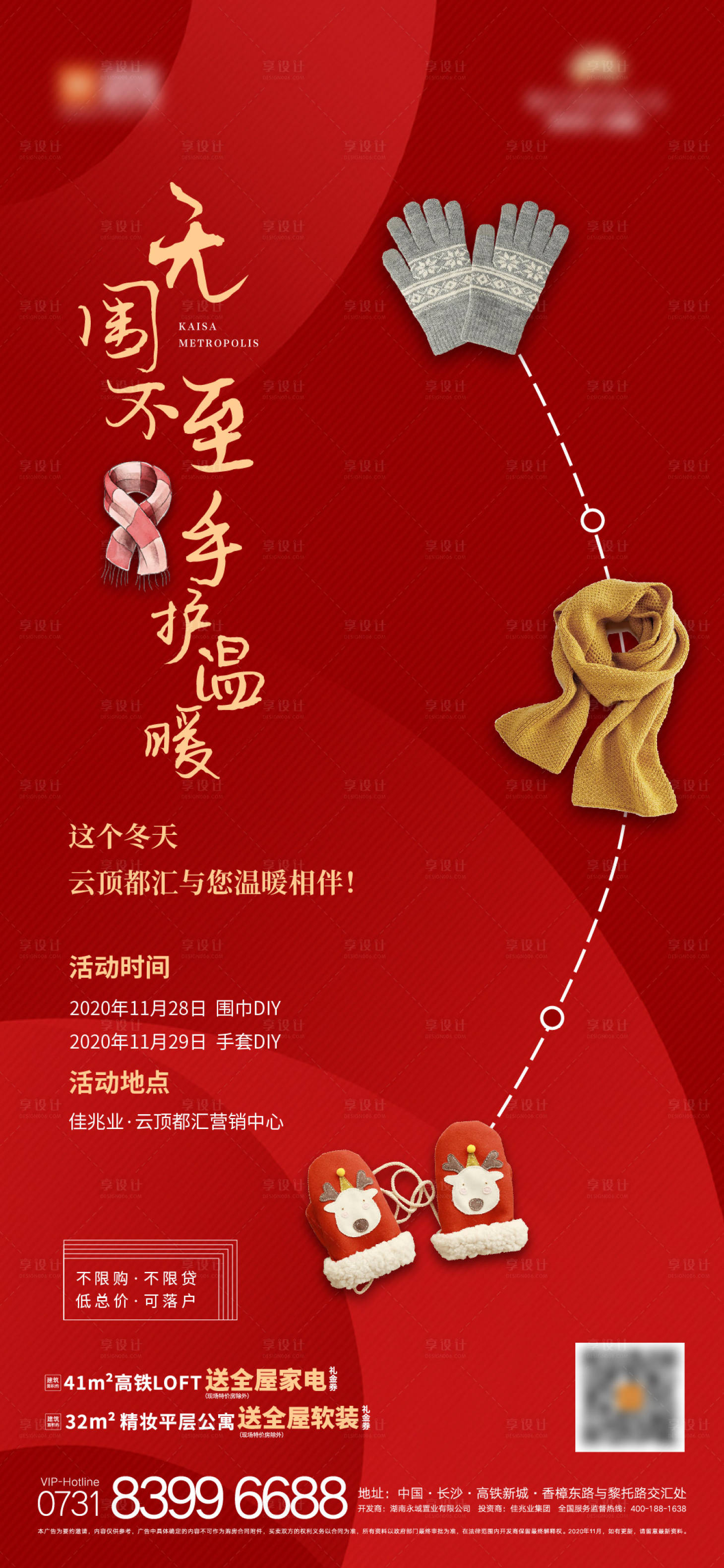 源文件下載【享設計】搜索編號：15650002924642310【地產暖場活動圍巾海報】