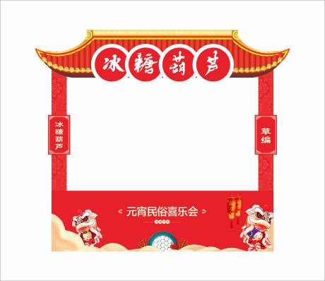源文件下载【元宵节摊位包装】编号：29350002906507402