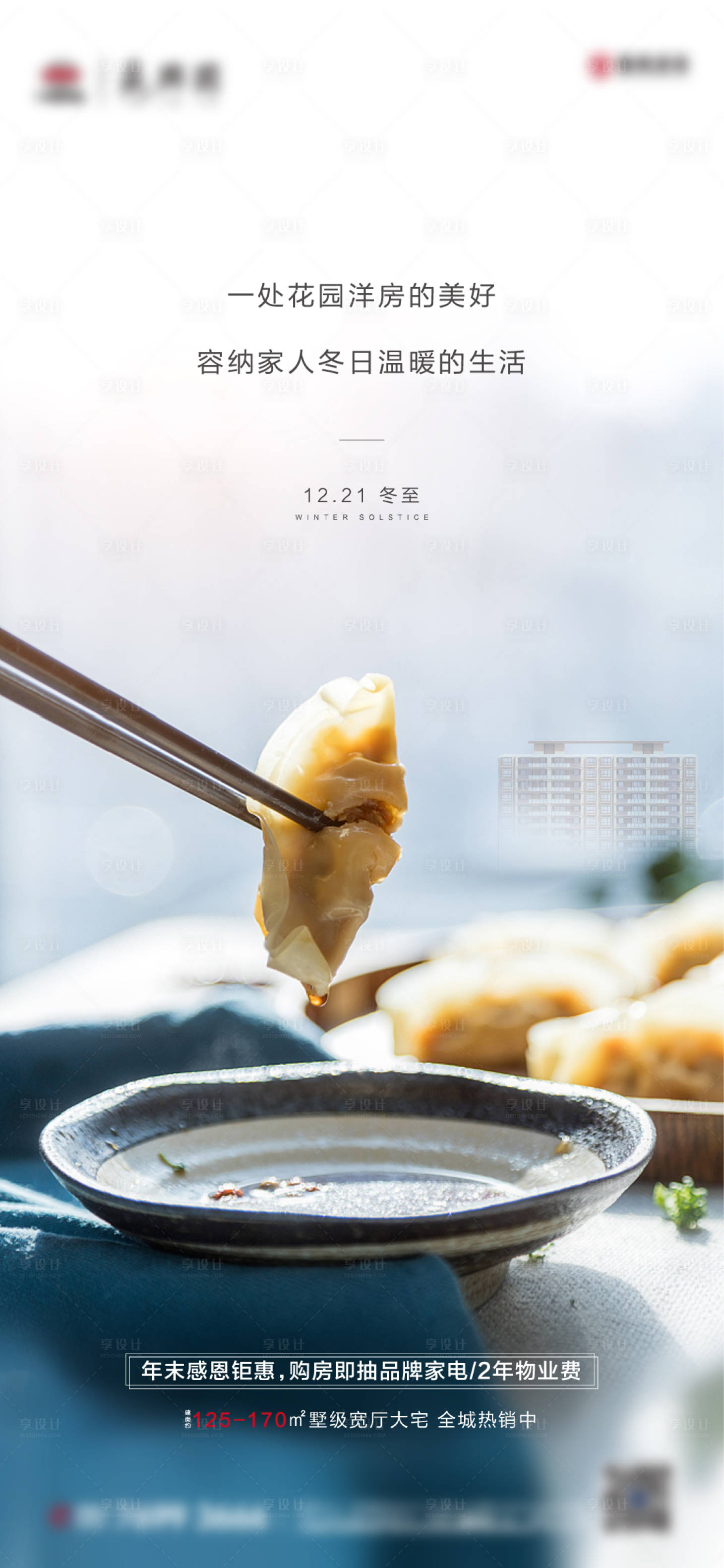 源文件下载【享设计】搜索编号：99720002955867087【地产冬至海报】