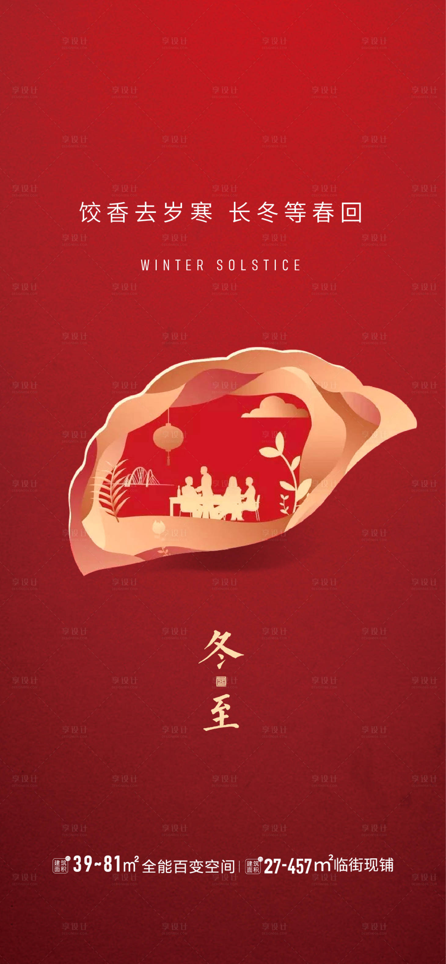 源文件下載【享設(shè)計(jì)】搜索編號(hào)：85750002937242077【冬至地產(chǎn)移動(dòng)端海報(bào)】