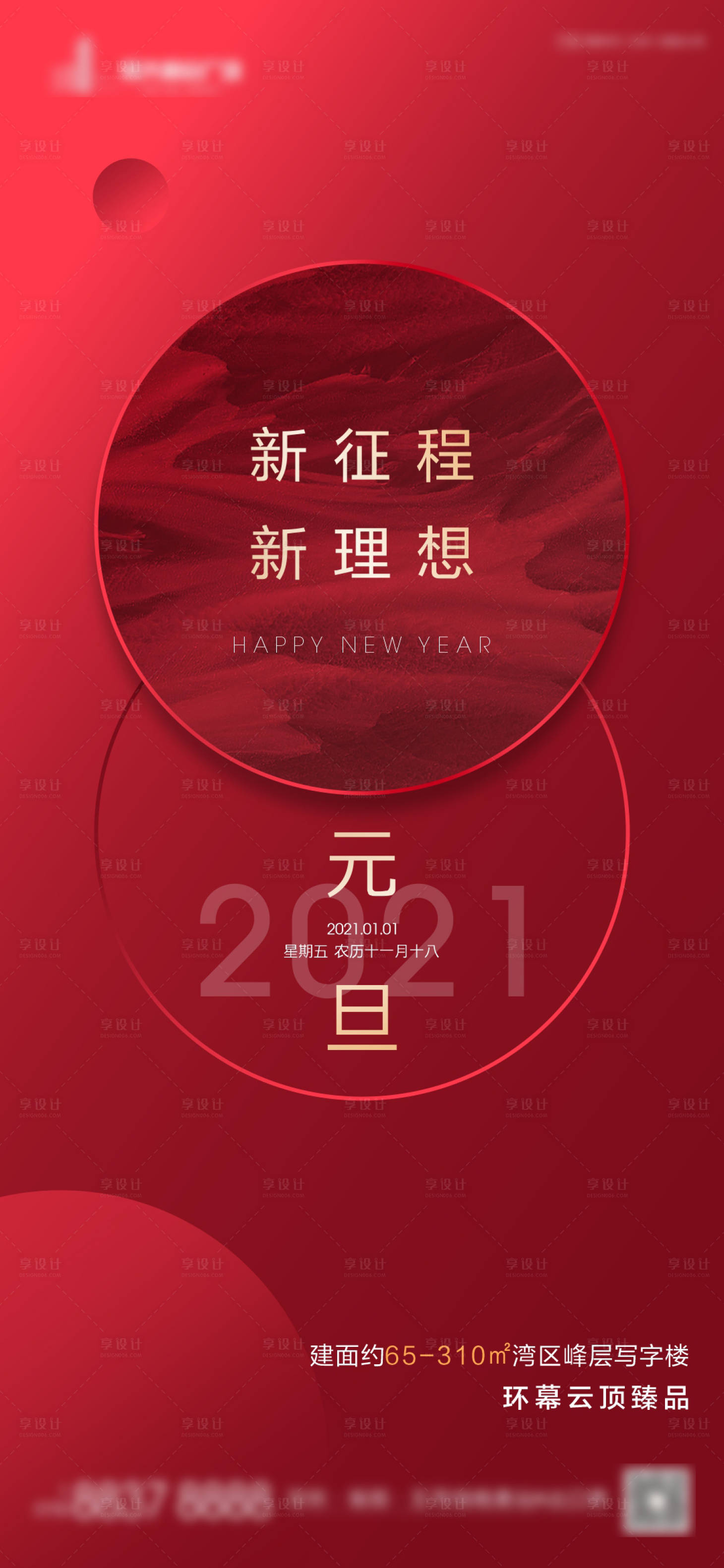 源文件下載【享設計】搜索編號：44910003046181908【地產傳統節日元旦刷屏海報】