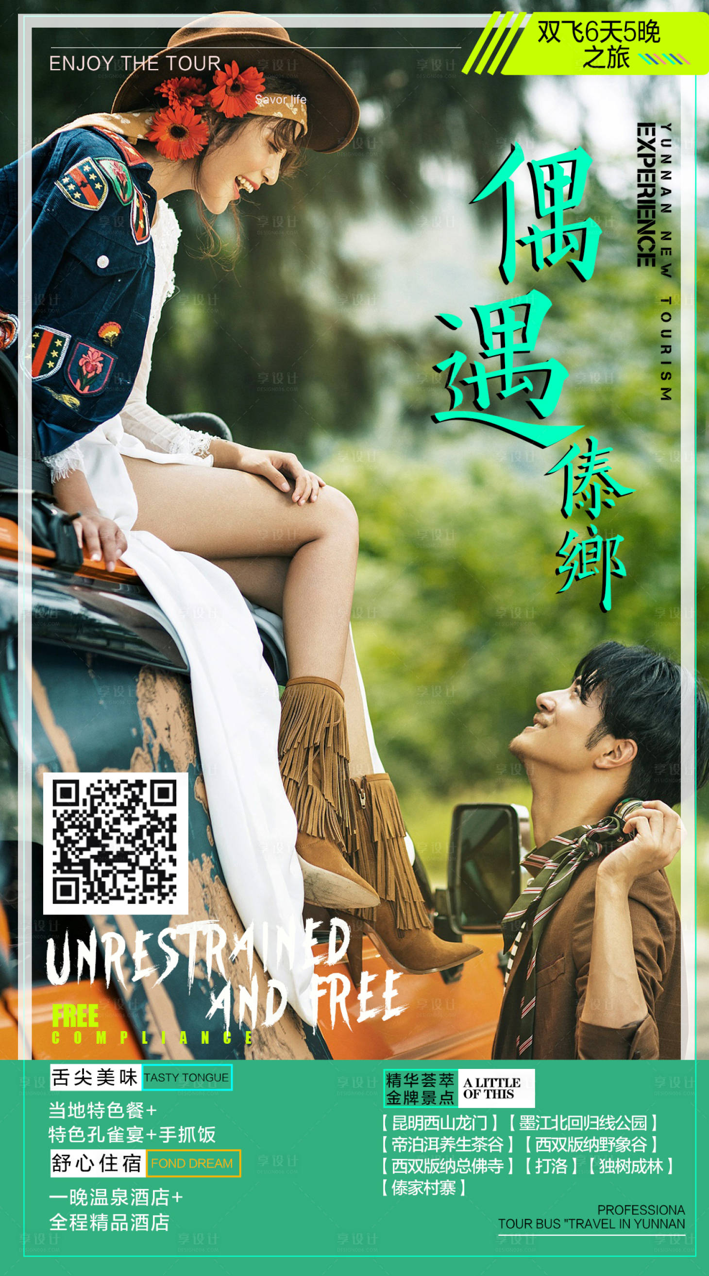 源文件下载【享设计】搜索编号：75420002750868914【偶遇傣乡】