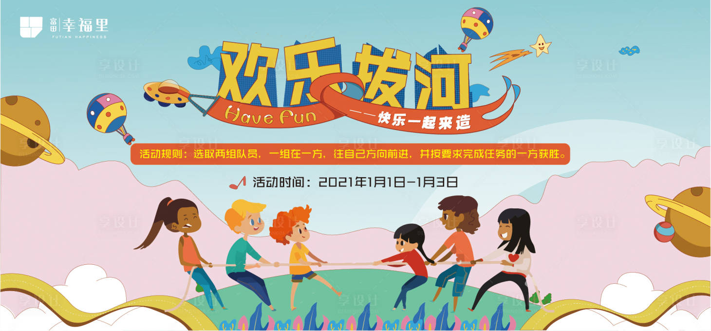 欢乐拔河比赛活动展板ai广告设计素材海报模板免费下载 享设计 欢乐拔河比赛活动展板ai广告设计素材海报模板免费下载 享设计