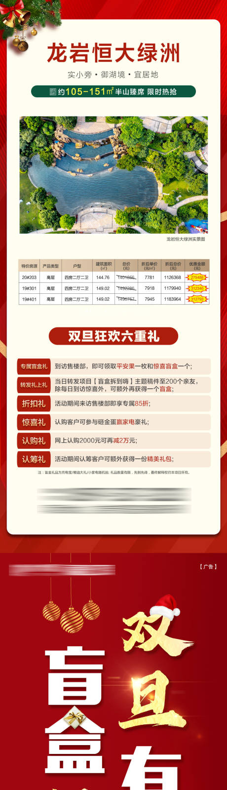源文件下载【地产双旦盲盒特价房海报长图】编号：68750002975049638
