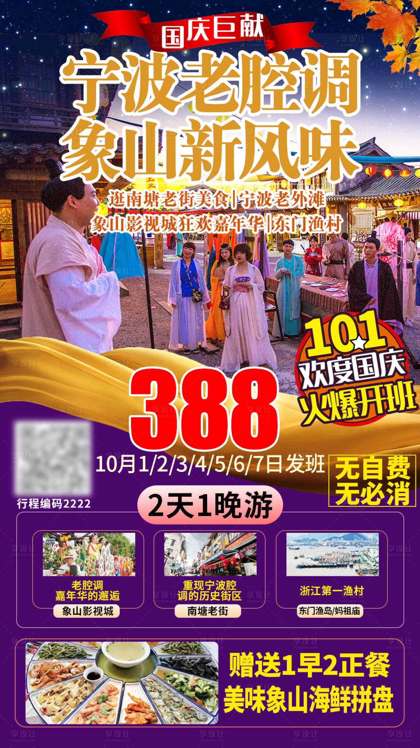 源文件下載【享設計】搜索編號：28970002876582679【寧波象山高端旅游海報】