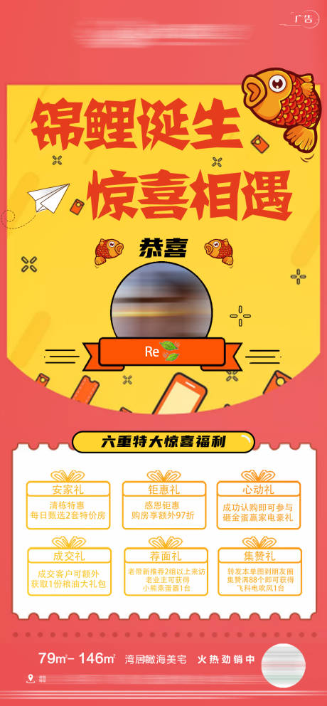 源文件下载【锦鲤诞生惊喜相遇六重礼海报】编号：16300003040119494