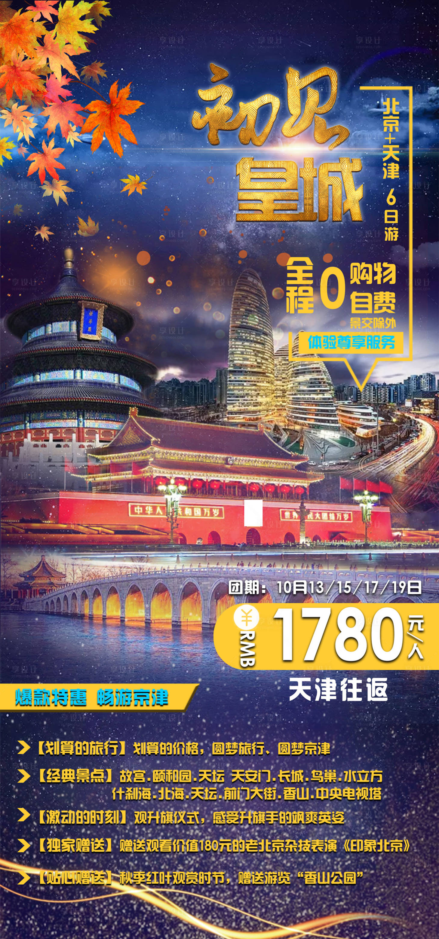 源文件下載【享設計】搜索編號：62710002912935776【北京旅游海報】
