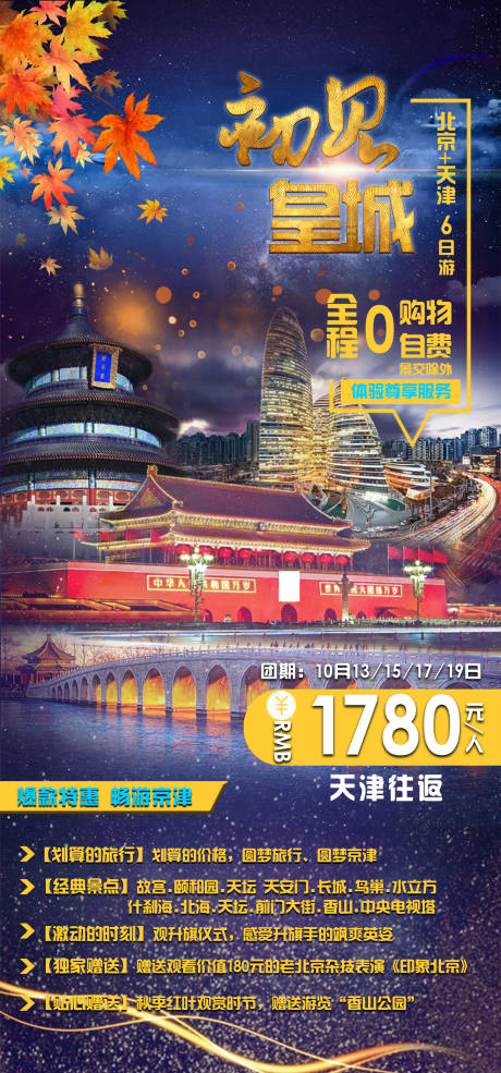 编号：20201215152256494【享设计】源文件下载-北京旅游海报
