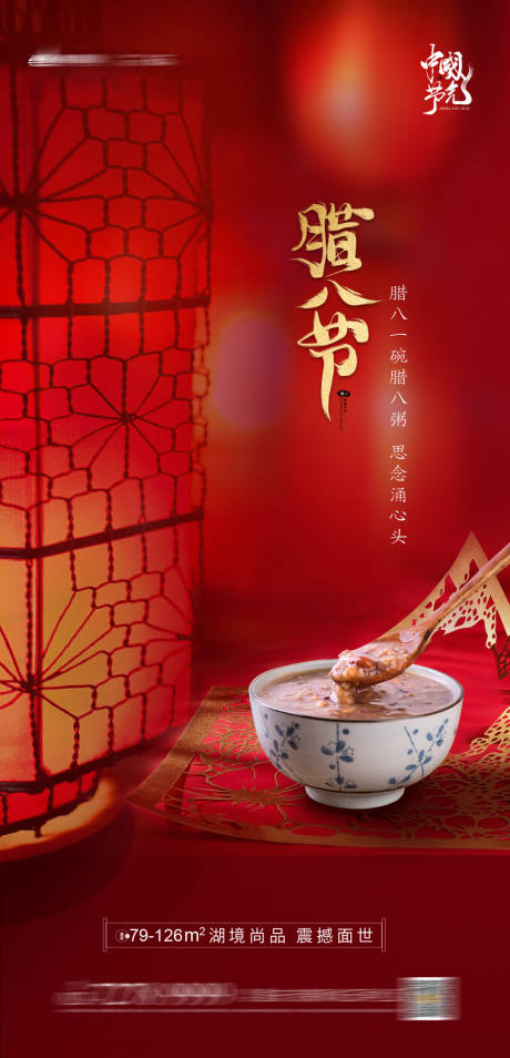源文件下載【享設(shè)計(jì)】搜索編號(hào)：81450003087189661【臘八節(jié)地產(chǎn)單圖】