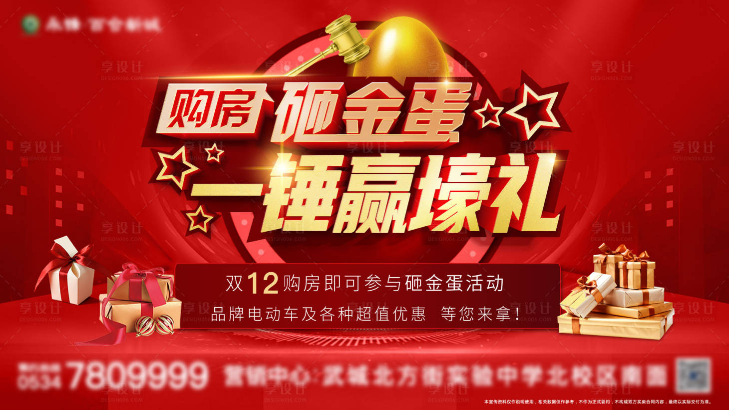 源文件下载【地产双十二砸金蛋活动海报展板】编号：92750002844033401