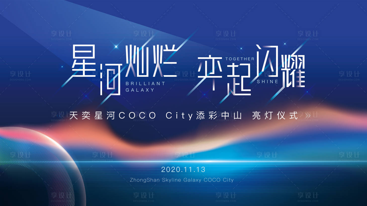 源文件下载【享设计】搜索编号：26930003022199080【地产星空主题商业亮灯仪式主画面背景板】