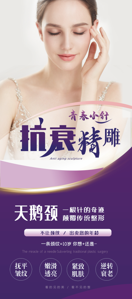 源文件下载【青春小针轻医美祛除颈纹除皱抗衰精雕】编号：41930002952338670