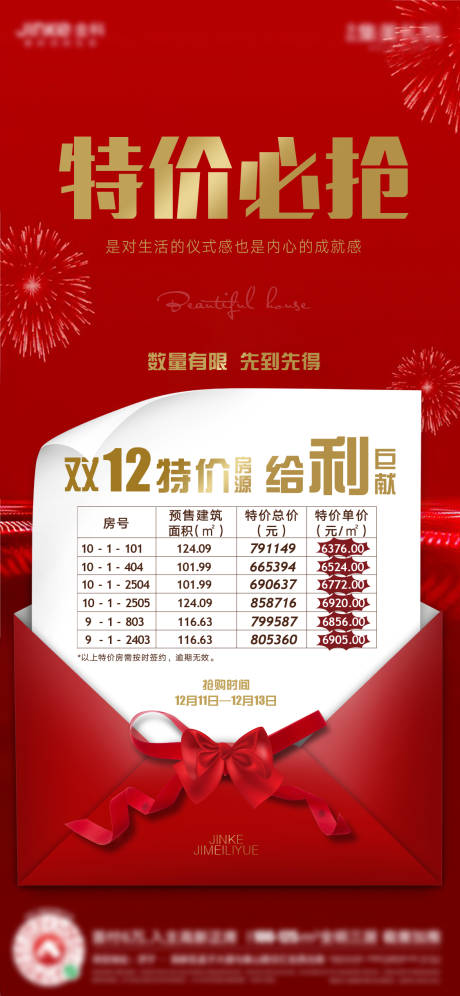 源文件下載【享設計】搜索編號：97730002855593042【地產特價房紅色信封海報】