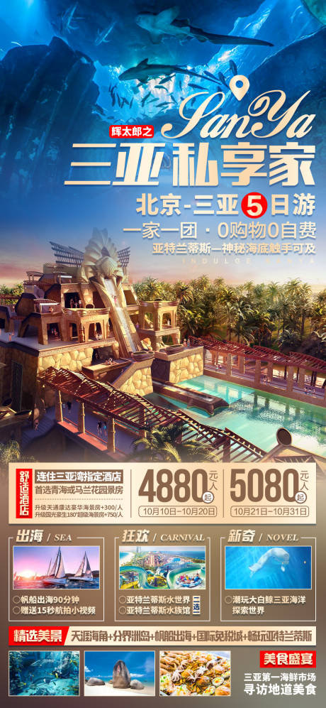 源文件下载【三亚旅游海报】编号：26440003091085065