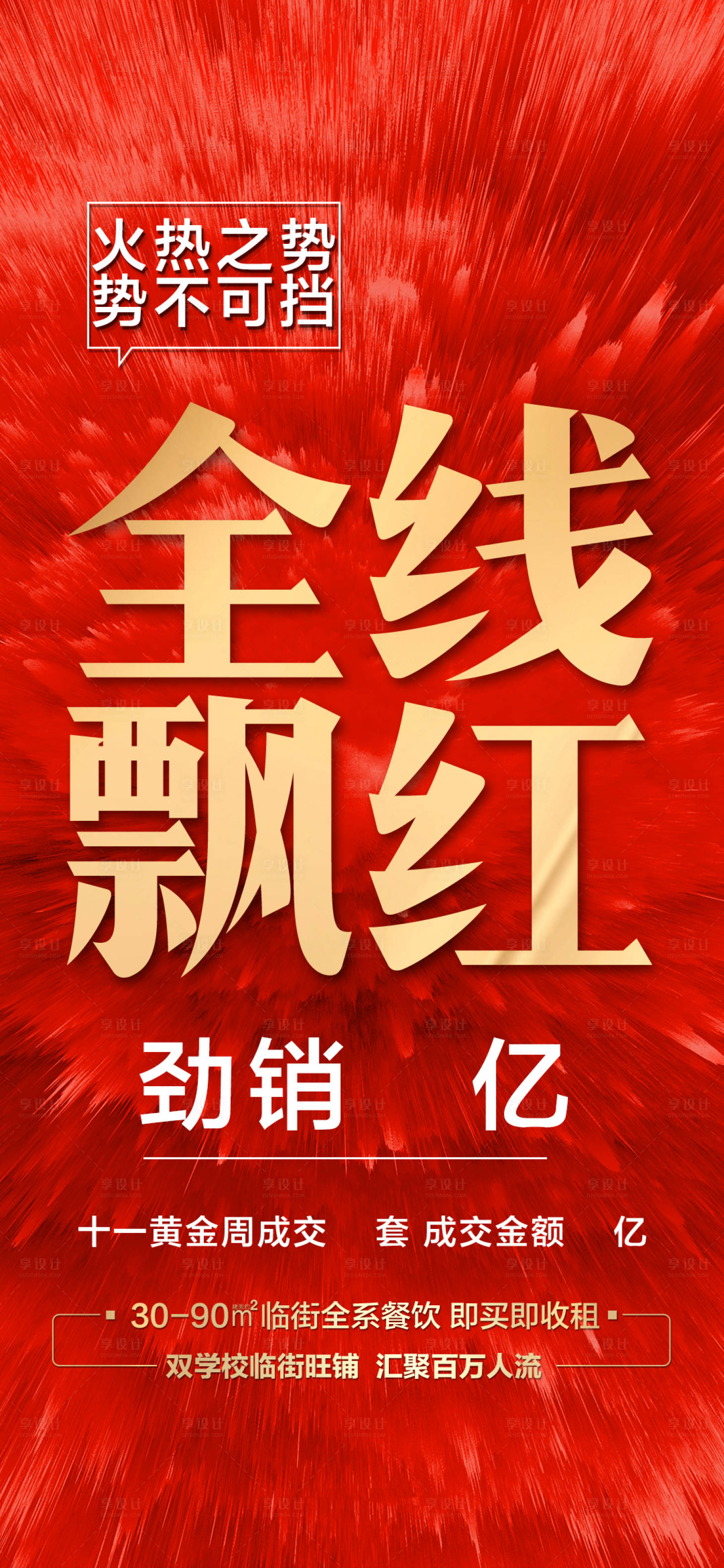 源文件下载【享设计】搜索编号：91100002979988692【红金大气大字报】