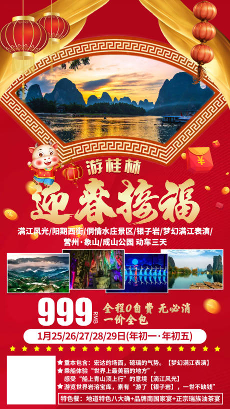 源文件下载【享设计】搜索编号：93690003014436034【牛年新春春节旅游海报】