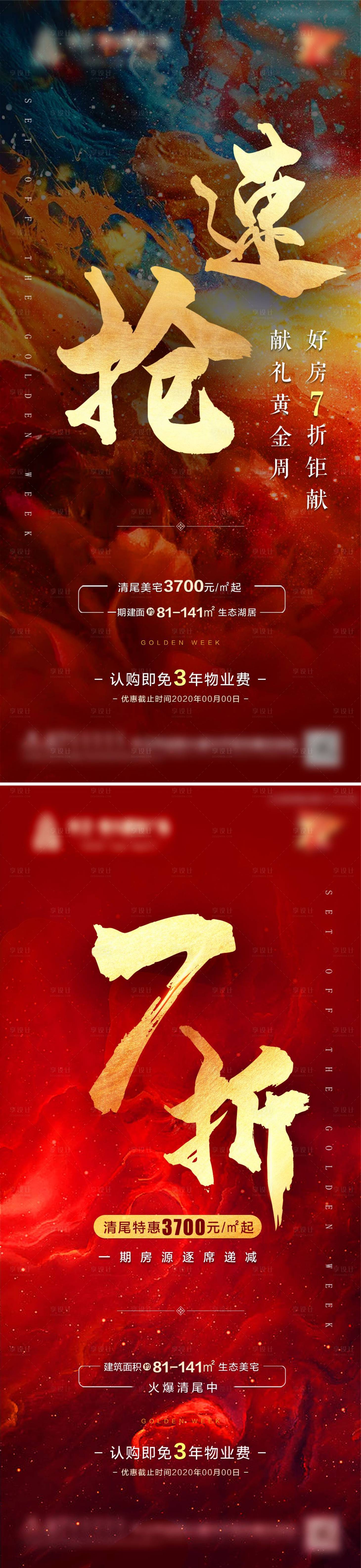 源文件下載【享設計】搜索編號：10810003073354347【房地產熱銷海報】