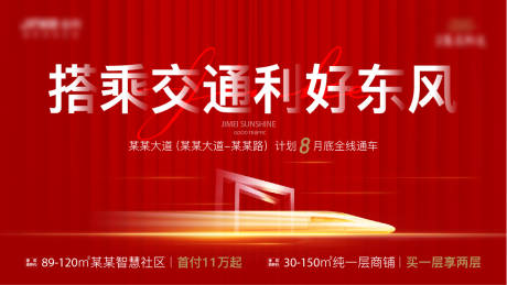 源文件下载【享设计】搜索编号：53910002978911835【地产红色交通地铁单图】