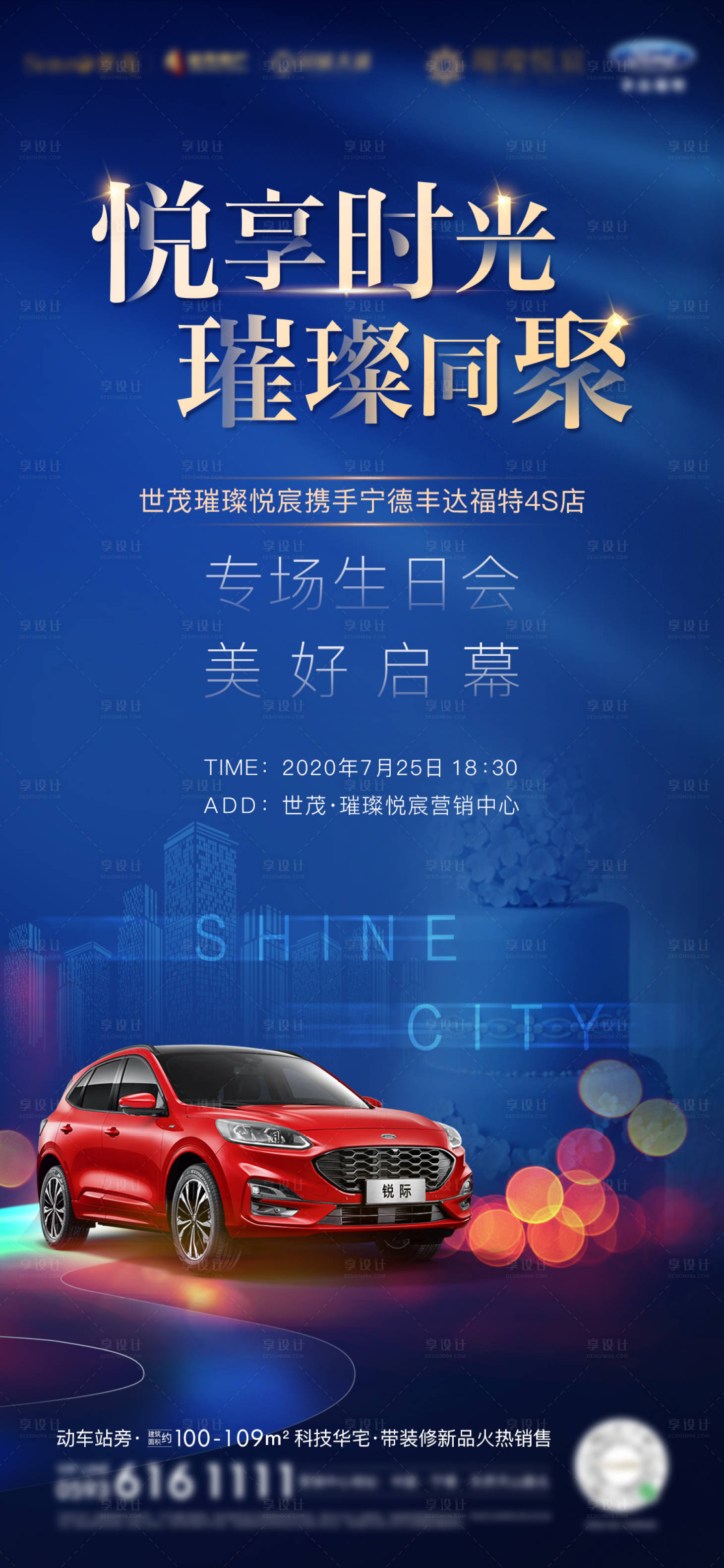 源文件下载【享设计】搜索编号：36590002765793469【房地产福特客户生日会活动海报】