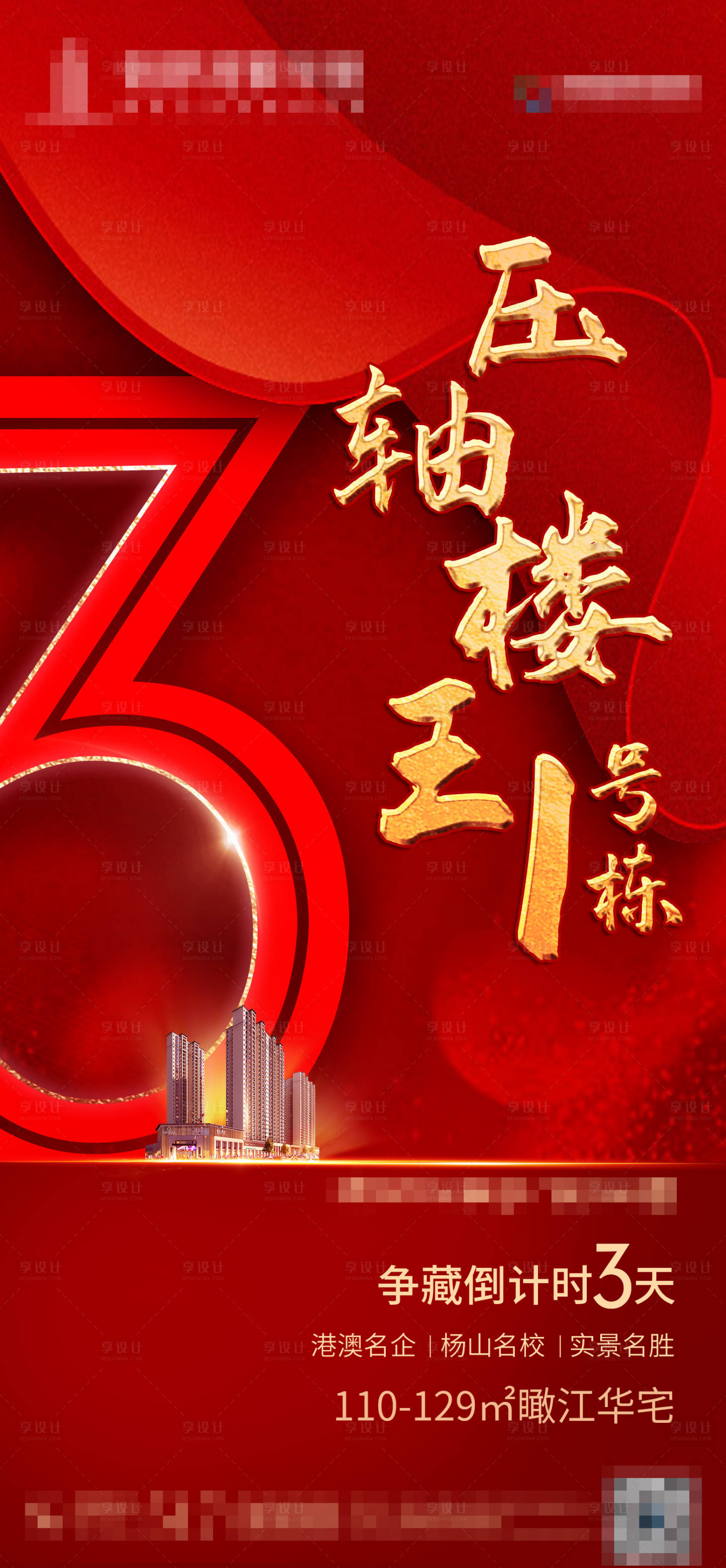 源文件下載【享設計】搜索編號：60500002997235274【地產(chǎn)加推倒計時海報】