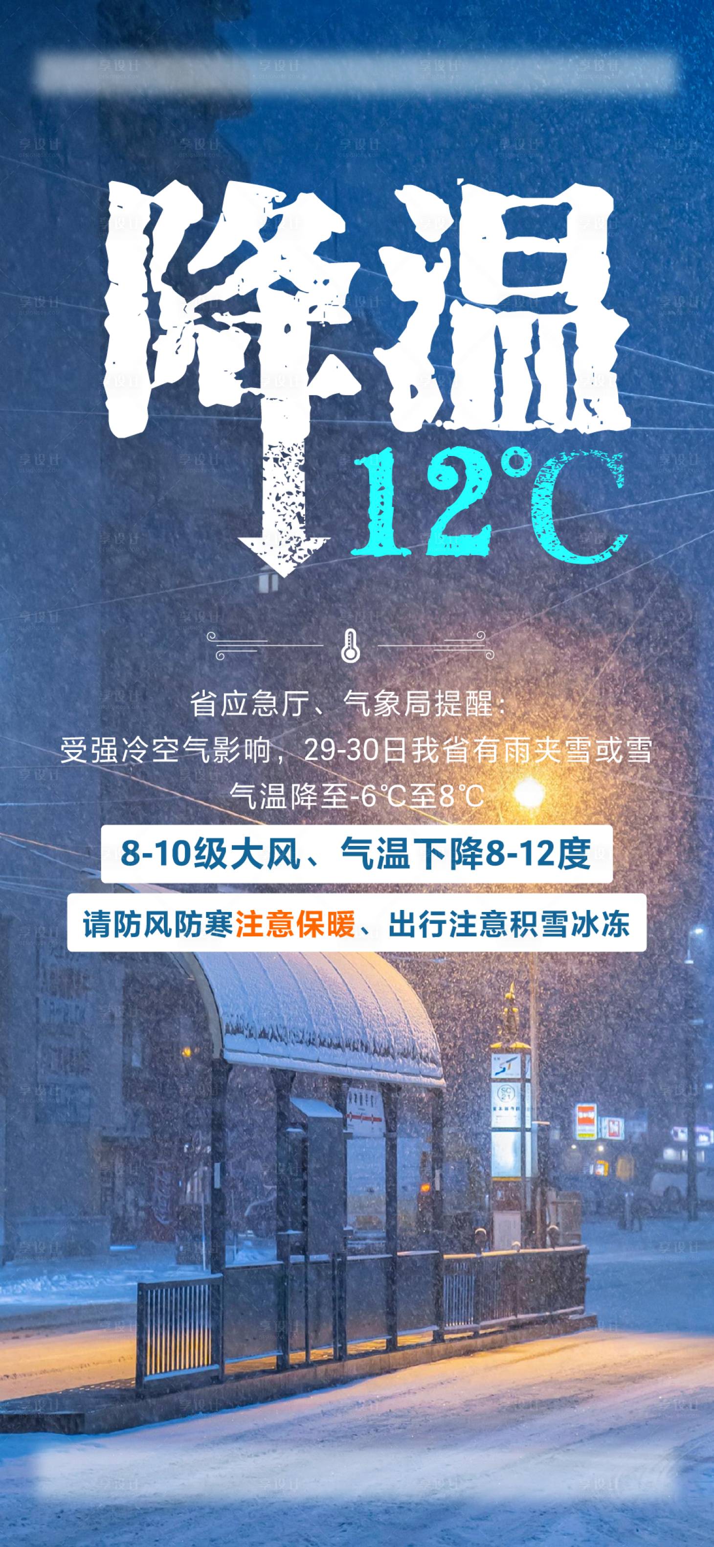 源文件下载【享设计】搜索编号：76570003074261105【降温寒冷温馨提示】