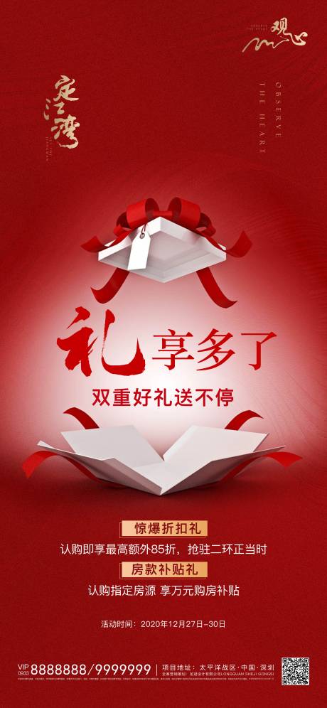 源文件下载【享设计】搜索编号：35130003056298230【红色地产钜惠好礼海报】