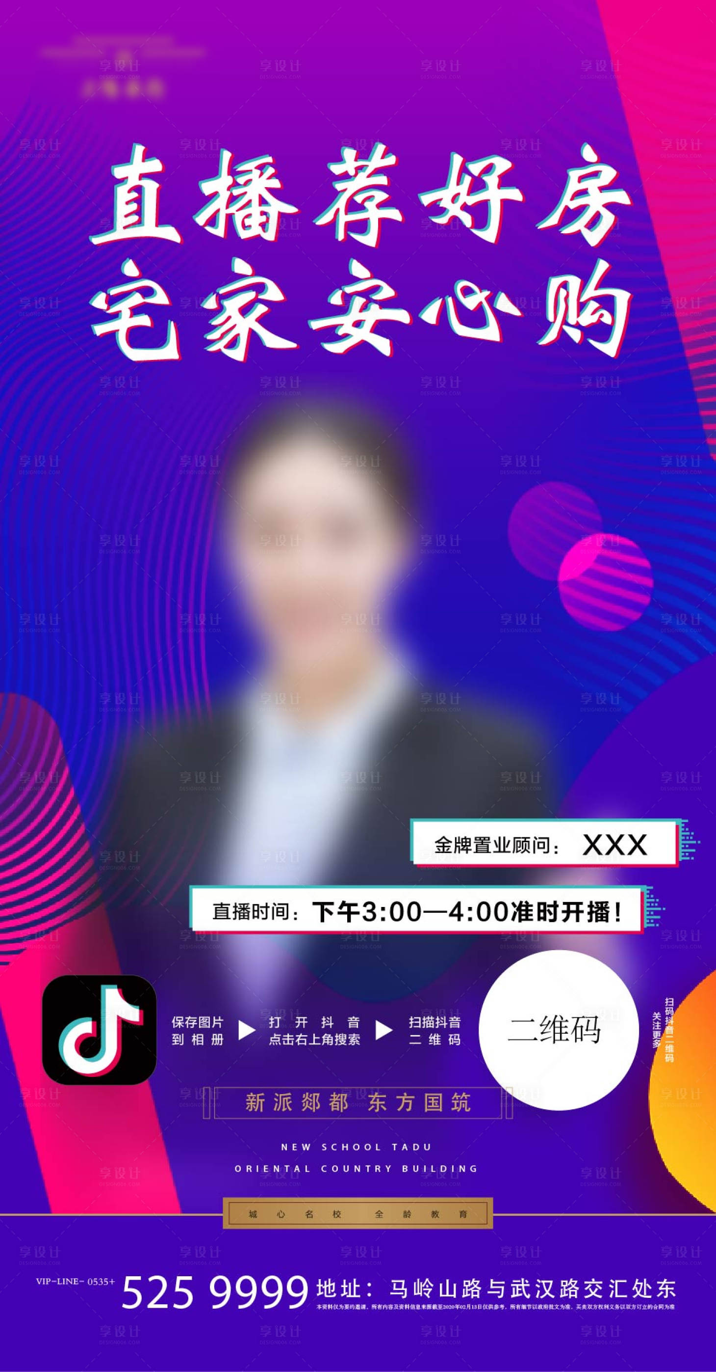 源文件下载【享设计】搜索编号：15900003010802539【抖音看房直播海报】