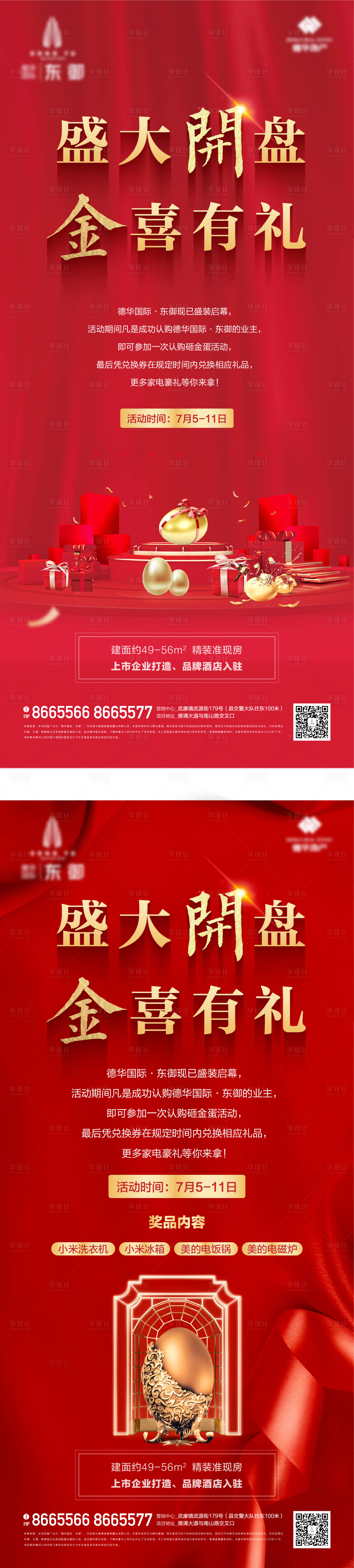 源文件下載【享設計】搜索編號：10640002913603930【地產開盤砸金蛋系列海報】